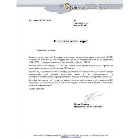 Поздравително писмо от БАИТ